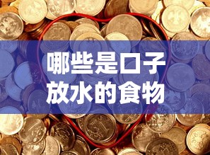 哪些是口子放水的食物呢？这5类平台轻松解决资金难题