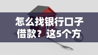 怎么找银行口子借款？这5个方法让你轻松搞定资金需求
