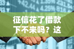 征信花了借款下不来吗？这5招教你补救+真实案例分享