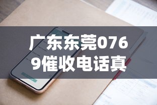 广东东莞0769催收电话真相揭秘！这些应对技巧要掌握