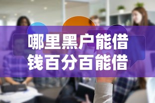 哪里黑户能借钱百分百能借到？真实渠道经验分享