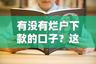 2025年微信有一个借钱的叫啥名字？梳理5个有没有当前逾期能下款的口子