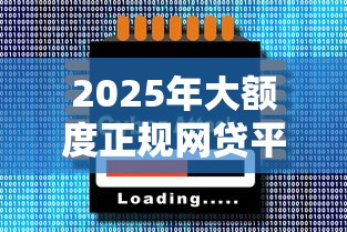 2025年众安马上金好下款吗，分享5个必下的小额贷款口子