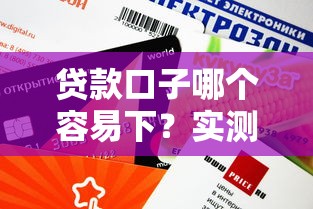 2025年秒借钱下载6?试试这五个哪些借钱平台靠谱