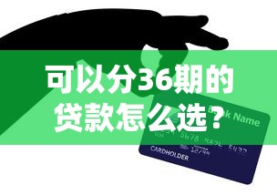 可以分36期的贷款怎么选？适合上班族的隐藏技巧