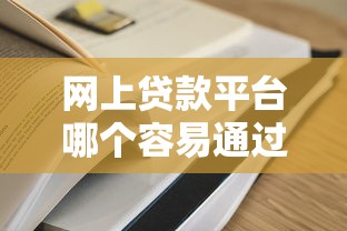 网上贷款平台哪个容易通过？这5家审核快、门槛低