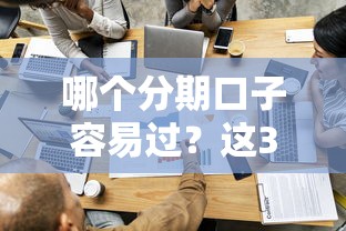 哪个分期口子容易过？这3个审核宽松的平台亲测有效
