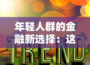 年轻人群的金融新选择：这5类贷款产品为何成为新潮流？