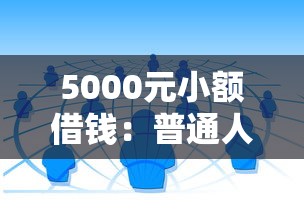 2025年借钱网上借？整理5个花户下款的口子2025