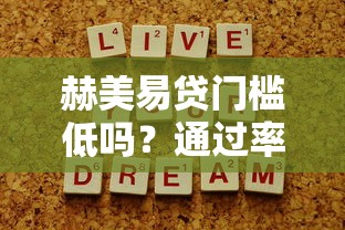 赫美易贷门槛低吗？通过率高的背后真相揭秘