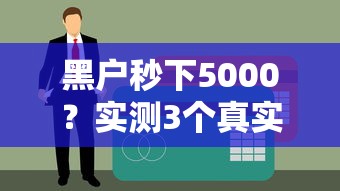 黑户秒下5000？实测3个真实下款渠道，征信差也能用