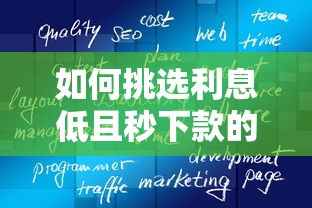 如何挑选利息低且秒下款的网贷产品？这3个方法真实有效