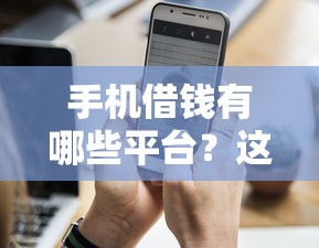 手机借钱有哪些平台？这5个靠谱选择值得收藏