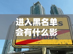 进入黑名单会有什么影响？贷款被拒、生活受限全解析
