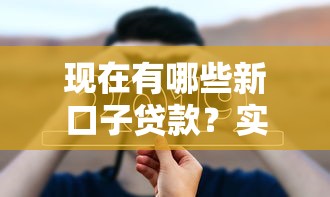 现在有哪些新口子贷款？实测5个靠谱选择
