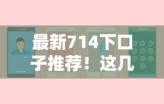 最新714下口子推荐！这几个平台门槛低到你想不到