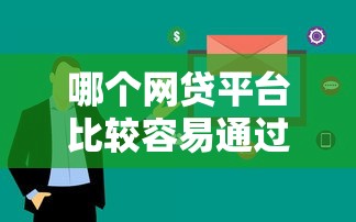 哪个网贷平台比较容易通过呢2025？这5个平台审核快、门槛低！