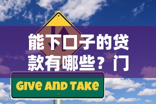 能下口子的贷款有哪些？门槛低到脚后跟的5个良心平台实测