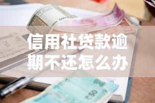 信用社贷款逾期不还怎么办？3个补救方法要记牢