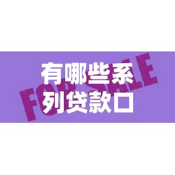 有哪些系列贷款口子？这5个平台审核快、额度高！