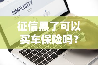 征信黑了可以买车保险吗？这几点必须提前弄清楚