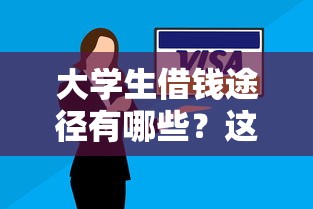 大学生借钱途径有哪些？这几种方式安全又靠谱