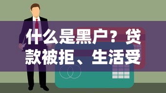 什么是黑户？贷款被拒、生活受限的“隐形枷锁”如何打破
