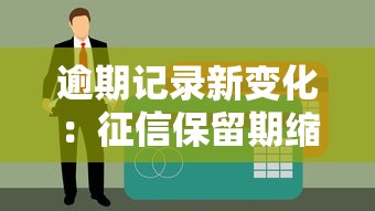 逾期记录新变化：征信保留期缩短后的正确补救姿势