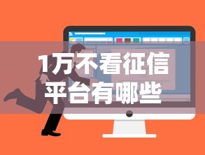1万不看征信平台有哪些？3个审核快、额度稳的选择