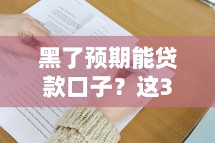 黑了预期能贷款口子？这3个隐藏技巧比求人管用