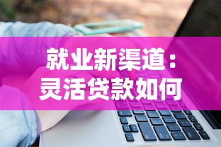 就业新渠道：灵活贷款如何解决职业转型资金难题？