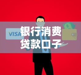 银行消费贷款口子放宽了？申请门槛降低背后藏着这些变化