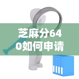 芝麻分640如何申请助学贷款？详细流程+平台推荐