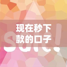 现在秒下款的口子有哪些？这几个平台审核快、门槛低！