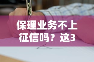 保理业务不上征信吗？这3个关键点企业主必须弄明白