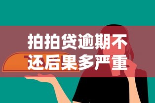 拍拍贷逾期不还后果多严重？这几点影响你必须懂