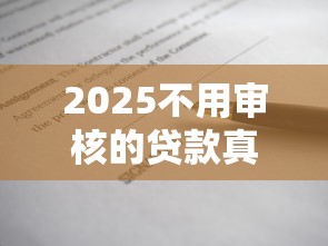 2025不用审核的贷款真的存在吗？揭秘背后真相