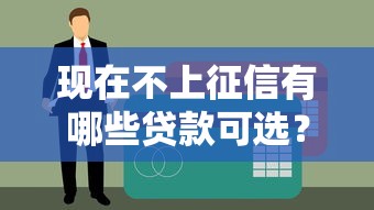 现在不上征信有哪些贷款可选？这几类产品门槛低到账快