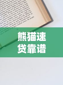 熊猫速贷靠谱吗？一文读懂申请技巧和避坑指南