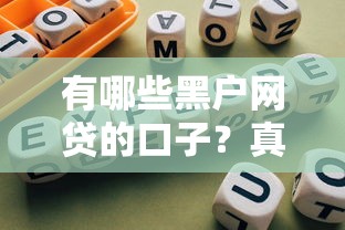 有哪些黑户网贷的口子？真实经验分享与避坑指南