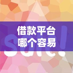 借款平台哪个容易通过小额？这5个平台审核快、门槛低