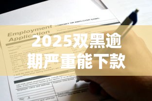 2025年比较好下款的借款平台正规有哪些？整理五个网贷举报平台