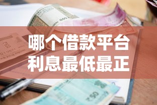 哪个借款平台利息最低最正规的？真实测评+避坑指南