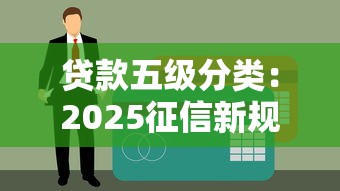 贷款五级分类：2025征信新规这样影响你的借钱额度