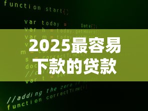 2025最容易下款的贷款软件实测推荐（真实数据+避坑指南）