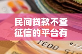 民间贷款不查征信的平台有哪些选择？5个真实渠道实测