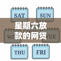 星期六放款的网贷有哪些？这5个平台周末也能快速到账