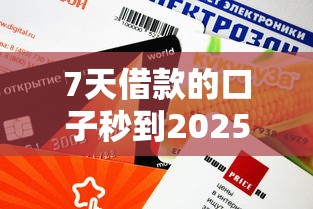 7天借款的口子秒到2025年！这5个平台审核快、额度高