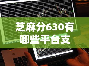 芝麻分630有哪些平台支持快速审核？实测3小时到账渠道