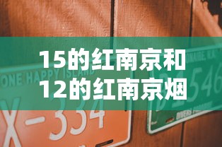 15的红南京和12的红南京烟盒一样吗？贷款产品选择更要细看这些